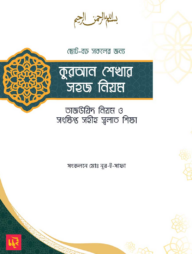 কুরআন শেখার সহজ নিয়ম