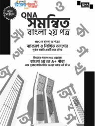 সমন্বিত বাংলা ২য় পত্র