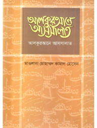 আলকুরআনে আসসালাত