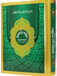 আল কুরআনুল করীম (সহজবোধ্য বঙ্গানুবাদ)