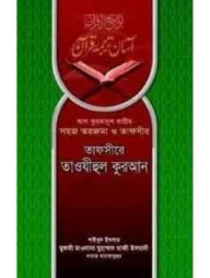 তাফসীরে তাওযীহুল কুরআন (১-৩ খণ্ড)