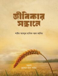 জীবিকার সন্ধানে