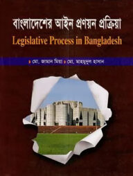 বাংলাদেশের আইন প্রণয়ন প্রক্রিয়া - অনার্স চতুর্থ বর্ষ