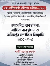 ৮ম এনটিআরসিএ নিয়োগ পরীক্ষা-২০২৬