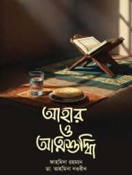 আহার ও আত্মশুদ্ধি