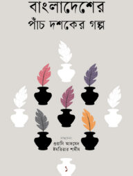 বাংলাদেশের পাঁচ দশকের গল্প-১