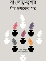 বাংলাদেশের পাঁচ দশকের গল্প :- ২