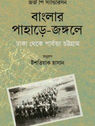 বাংলার পাহাড়ে-জঙ্গলে: ঢাকা থেকে পার্বত্য চট্টগ্রাম