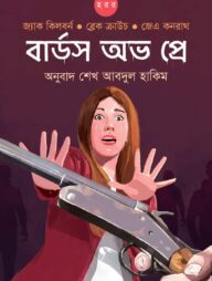 বার্ডস অভ প্রে