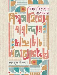 বিশ্বসাহিত্যের বারান্দায়