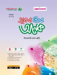 একের ভিতর অনেক : ইবতেদায়ি প্রথম (পরীক্ষা : ২০২৬)