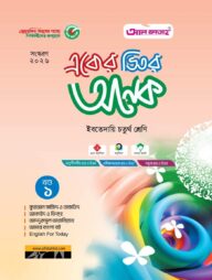 একের ভিতর অনেক : ইবতেদায়ি চতুর্থ (পরীক্ষা: ২০২৬)