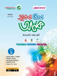 একের ভিতর অনেক:  ইবতেদায়ি পঞ্চম (পরীক্ষা : ২০২৬)