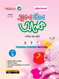 একের ভিতর অনেক (খণ্ড ১-৪) : দাখিল ষষ্ঠ (পরীক্ষা : ২০২৬)