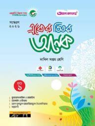 একের ভিতর অনেক (খণ্ড ১-৪): দাখিল সপ্তম (পরীক্ষা : ২০২৬)