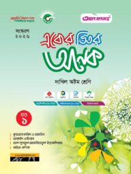 একের ভিতর অনেক (খণ্ড ১-৪): দাখিল অষ্টম (পরীক্ষা : ২০২৬)