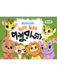 ছড়ায় ছড়ায় পশুরাজ্য