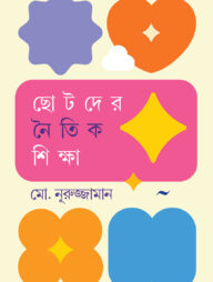 ছোটদের নৈতিক শিক্ষা