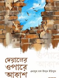 দেয়ালের ওপারে আকাশ