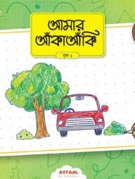 আমার আঁকাআঁকি ১