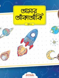 আমার আঁকাআঁকি ২