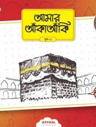 আমার আঁকাআঁকি ৩