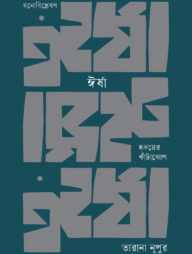 ঈর্ষা: হৃদয়ের কাঁটাঝোপ