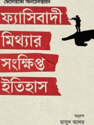 ফ্যাসিবাদী মিথ্যার সংক্ষিপ্ত ইতিহাস