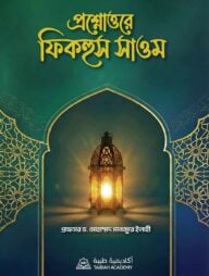 প্রশ্নোত্তরে ফিকহুস সাওম