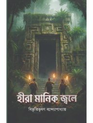 হীরা মানিক জ্বলে