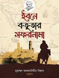 ইবনে বতুতার সফরনামা