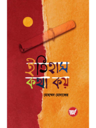 ইতিহাস কথা কয়
