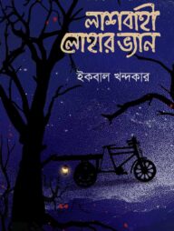 লাশবাহী লোহার ভ্যান