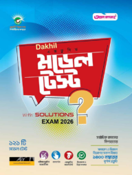 (English) মডেল টেস্ট উইথ সলূশন: দাখিল (পরীক্ষা : ২০২৬)