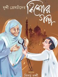 মুন্সী প্রেমচাঁদের কিশোরগল্প