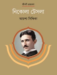 নিকোলা টেসলা