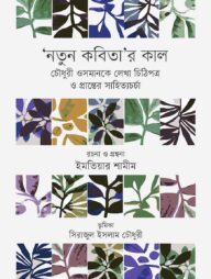 ‘নতুন কবিতা’র কাল চৌধুরী ওসমানকে লেখা চিঠিপত্র ও প্রান্তের সাহিত্যচর্চা