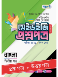 পাঞ্জেরী বাংলা দ্বিতীয় পত্র - এইচএসসি ২০২৬ টেস্ট পেপারস মেইড ইজি (প্রশ্নপত্র + উত্তরপত্র)