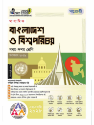 পাঞ্জেরী মাধ্যমিক বাংলাদেশ ও বিশ্বপরিচয় (নবম-দশম শ্রেণি) - এসএসসি ২০২৮