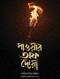 পাওয়ার অফ দোয়া