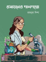 রসায়নের গালগপ্পো