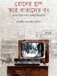 রোদের ঘ্রাণ আর বাতাসের রং