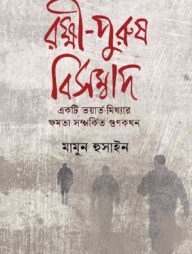 রক্ষী-পুরুষ বিসম্বাদ