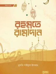 রহমতে রামাদান (দাওয়াহ ভার্সন)