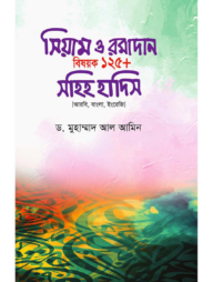সিয়াম ও রমাদান বিষয়ক ১২৫  সহিহ হাদিস  (আরবী, বাংলা ও ইংরেজি)