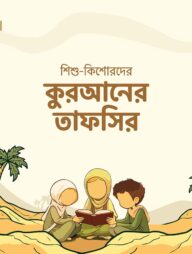শিশু-কিশোরদের কুরআনের তাফসির