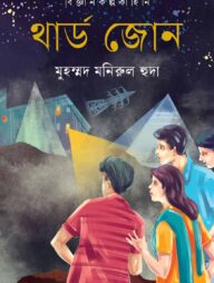 থার্ড জোন