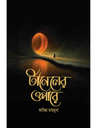 টানেলের ওপারে