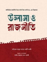 উলামা ও রাজনীতি