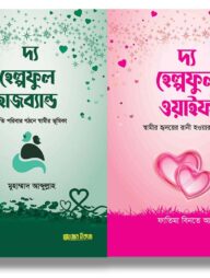 দাম্পত্য প্যাকেজ